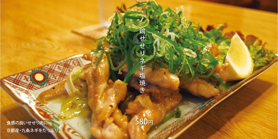 鶏せせりネギ塩焼き 580円 食感の良いせせり肉に京都産・九条ネギをたっぷり。