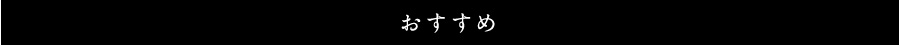 おすすめ