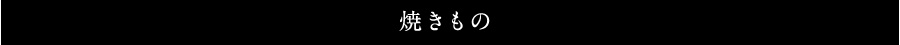 やきもの