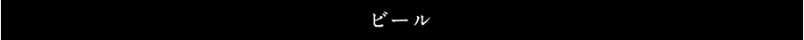 ビール