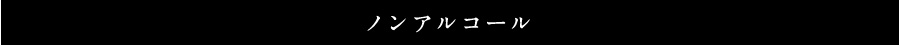 ノンアルコール