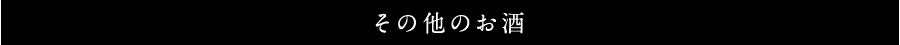 その他のお酒