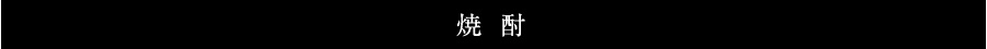 焼酎