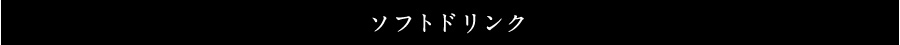 ソフトドリンク
